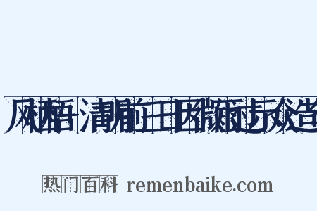 风栖梧+清明前三日因微雨过示众造句是什么意思的图片